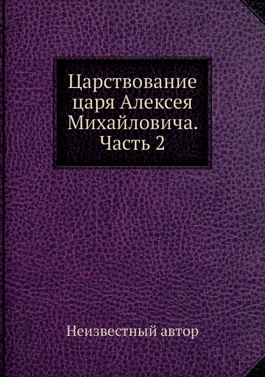 Царствование царя Алексея Михайловича. Часть 2