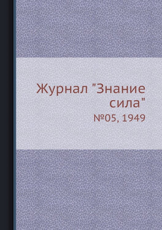 Журнал "Знание сила"
