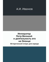 Император Петр Великий и деятельность его на Олонце. Исторический очерк для народа