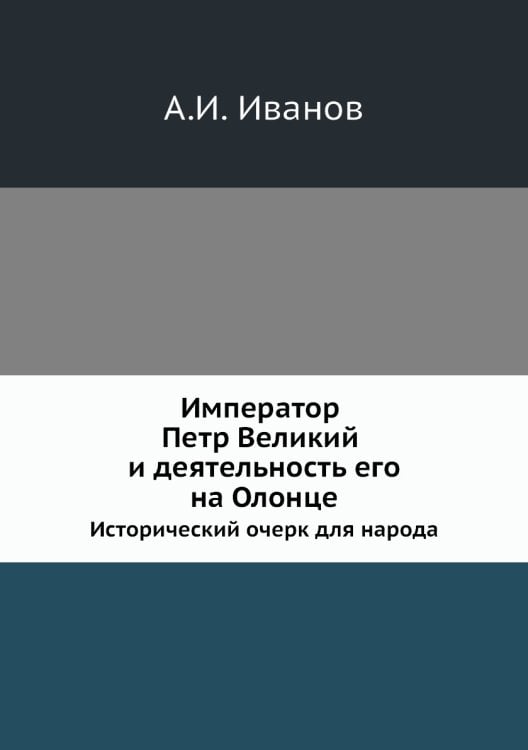 Император Петр Великий и деятельность его на Олонце. Исторический очерк для народа