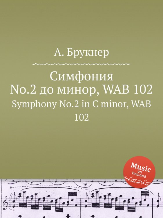 Обложка книги «Симфония No.2 до минор, WAB 102» — Антон Брукнер, ISBN 9785884534414