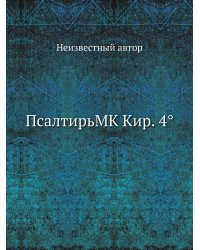 ПсалтирьMK Кир. 4°