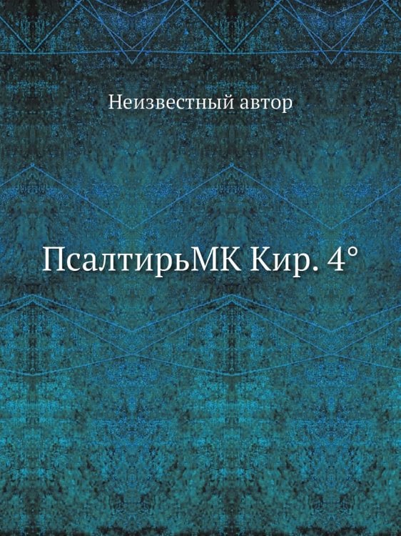 ПсалтирьMK Кир. 4°