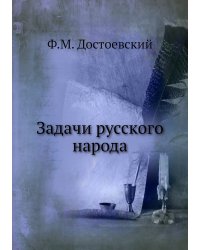 Задачи русского народа