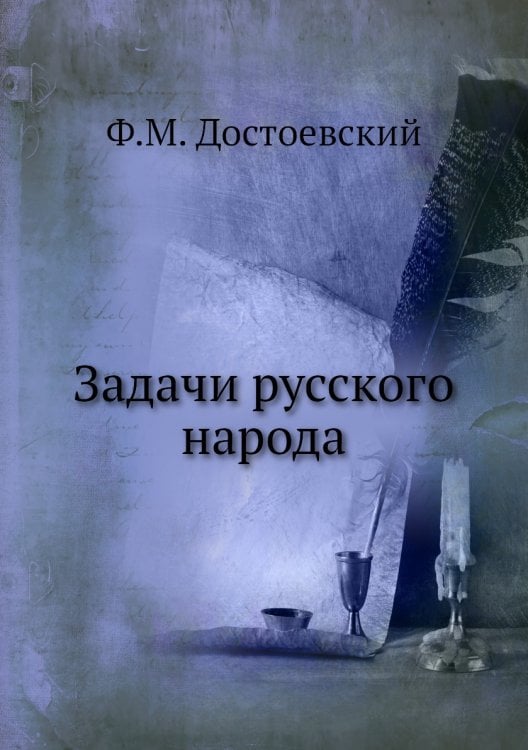 Задачи русского народа