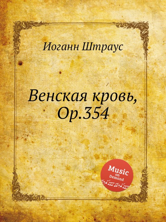 Обложка книги «Венская кровь, Op.354» — Иоганн Штраус, ISBN 9785884915633