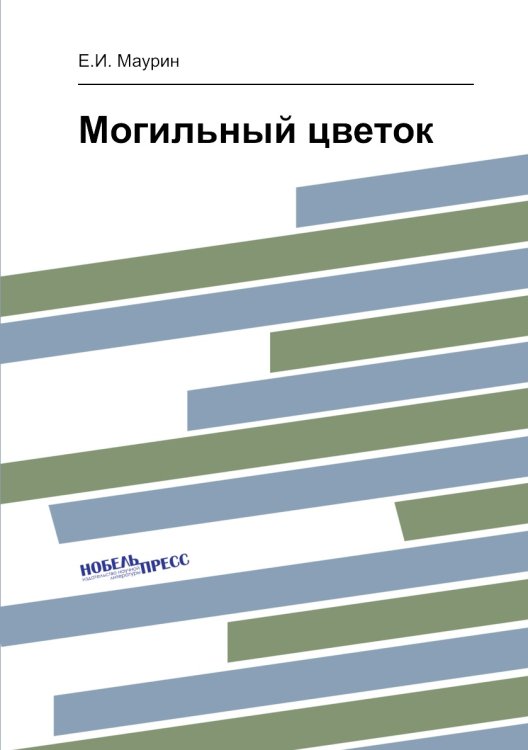 Могильный цветок