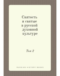 Святость и святые в русской духовной культуре. Том 2
