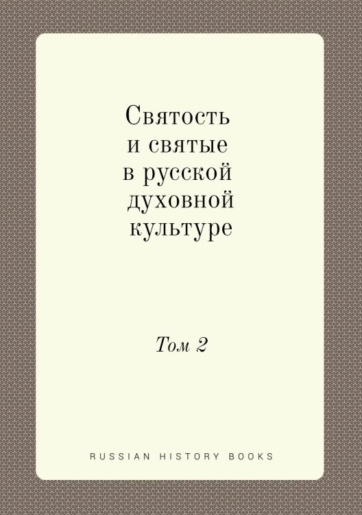 Святость и святые в русской духовной культуре. Том 2
