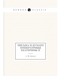 Письма и бумаги императрицы Екатерины II