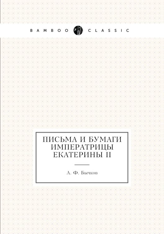 Письма и бумаги императрицы Екатерины II