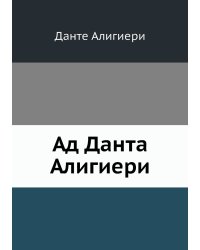 Ад Данта Алигиери