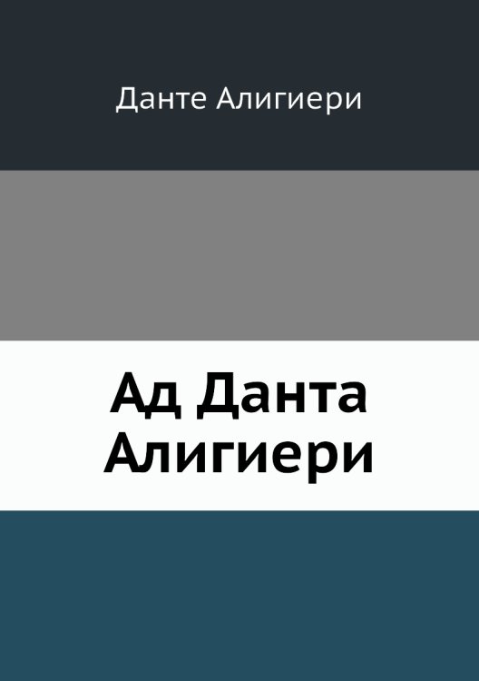 Ад Данта Алигиери