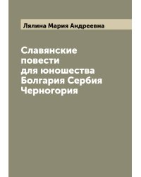 Славянские повести для юношества Болгария Сербия Черногория
