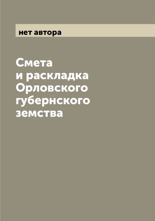 Обложка книги «Смета и раскладка Орловского губернского земства» — нет автора, ISBN 9785521265282