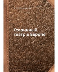 Старинный театр в Европе