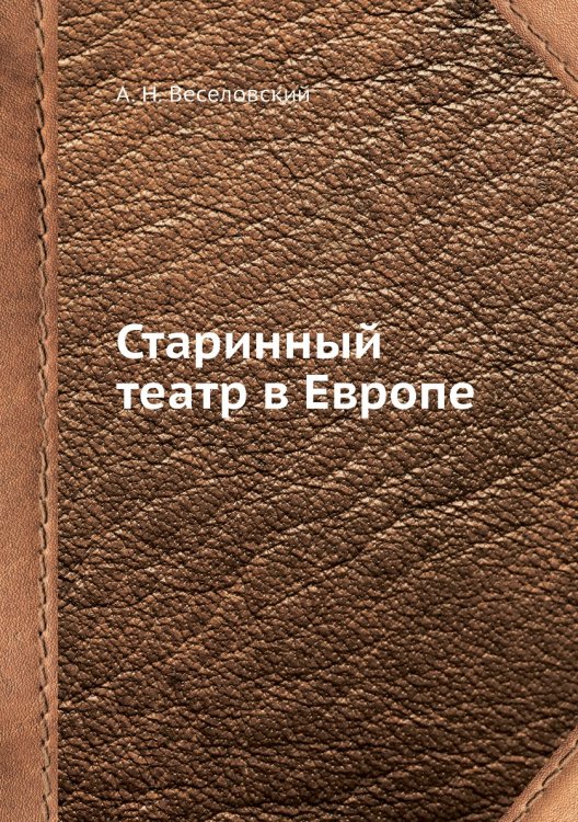 Старинный театр в Европе