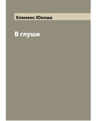 В глуши
