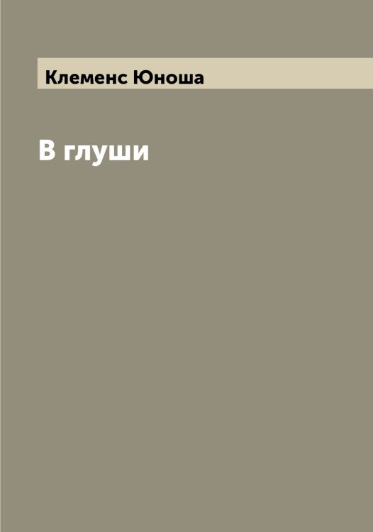 Обложка книги «В глуши» — Клеменс Юноша, ISBN 9785521394333