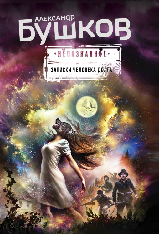 Обложка книги «Записки человека долга» — Бушков Александр Александрович, ISBN 9785042197710