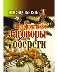 Ваши защитные силы. Сверхэффективные заговоры и обереги