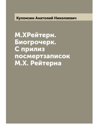 М.ХРейтерн. Биогрочерк. С прилиз посмертзаписок М.Х. Рейтерна