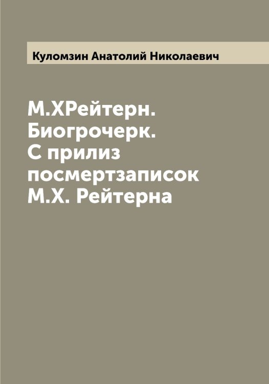 Обложка книги «М.ХРейтерн. Биогрочерк. С прилиз посмертзаписок М.Х. Рейтерна» — Куломзин Анатолий Николаевич, ISBN 9785519917599