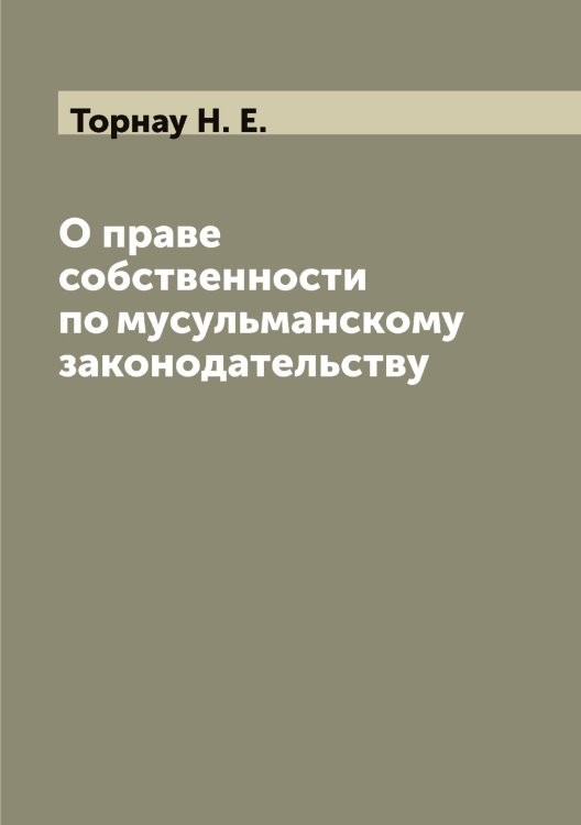 Обложка книги «О праве собственности по мусульманскому законодательству» — Торнау Н. Е., ISBN 9785519773362