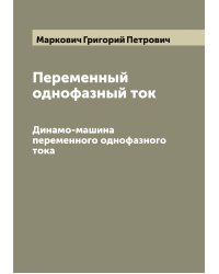Переменный однофазный ток