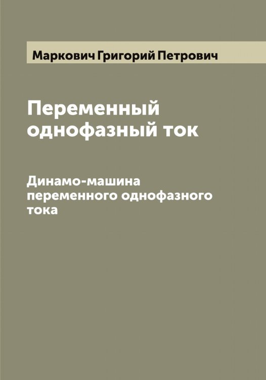 Обложка книги «Переменный однофазный ток» — Маркович Григорий Петрович, ISBN 9785519954976