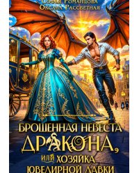 Брошенная невеста дракона, или хозяйка ювелирной лавки