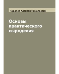 Основы практического сыроделия