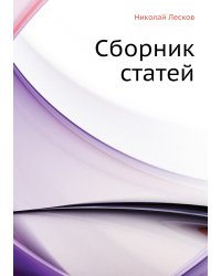Сборник статей