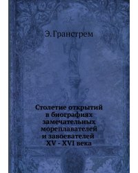 Столетие открытий в биографиях замечательных мореплавателей и завоевателей XV - XVI века