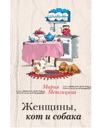 Женщины, кот и собака