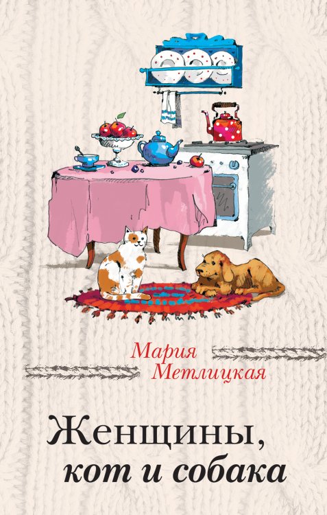 Обложка книги «Женщины, кот и собака» — Мария Метлицкая, ISBN 9785041942038