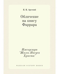 Обличение на книгу Фаррара