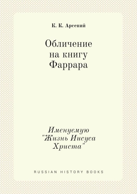 Обличение на книгу Фаррара