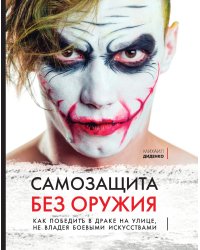 Самозащита без оружия. Как победить в драке на улице, не владея боевыми искусствами