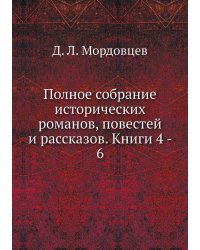 Полное собрание исторических романов, повестей и рассказов. Книги 4 - 6
