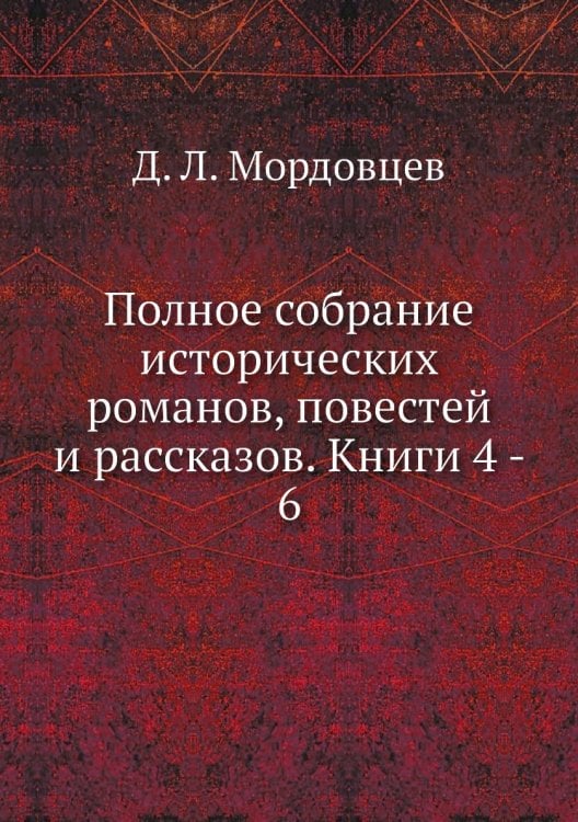 Полное собрание исторических романов, повестей и рассказов. Книги 4 - 6 Полное собрание исторических романов, повестей и рассказов. Книги 4 - 6