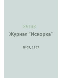 Журнал "Искорка"