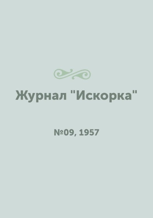 Журнал "Искорка"