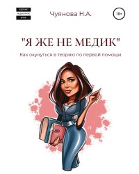 «Я же не медик». Как окунуться в теорию по первой помощи