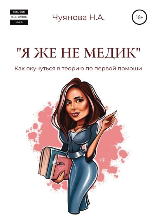 Обложка книги ««Я же не медик». Как окунуться в теорию по первой помощи» — Наталья Чуянова, ISBN 9785532937543
