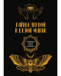 Тайны черной и белой магии