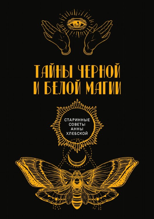Обложка книги «Тайны черной и белой магии» — автора Нет, ISBN 9785521782994