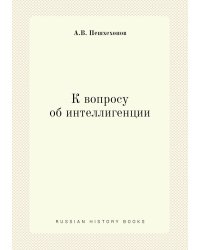 К вопросу об интеллигенции