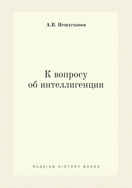 К вопросу об интеллигенции