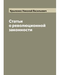 Статьи о революционной законности